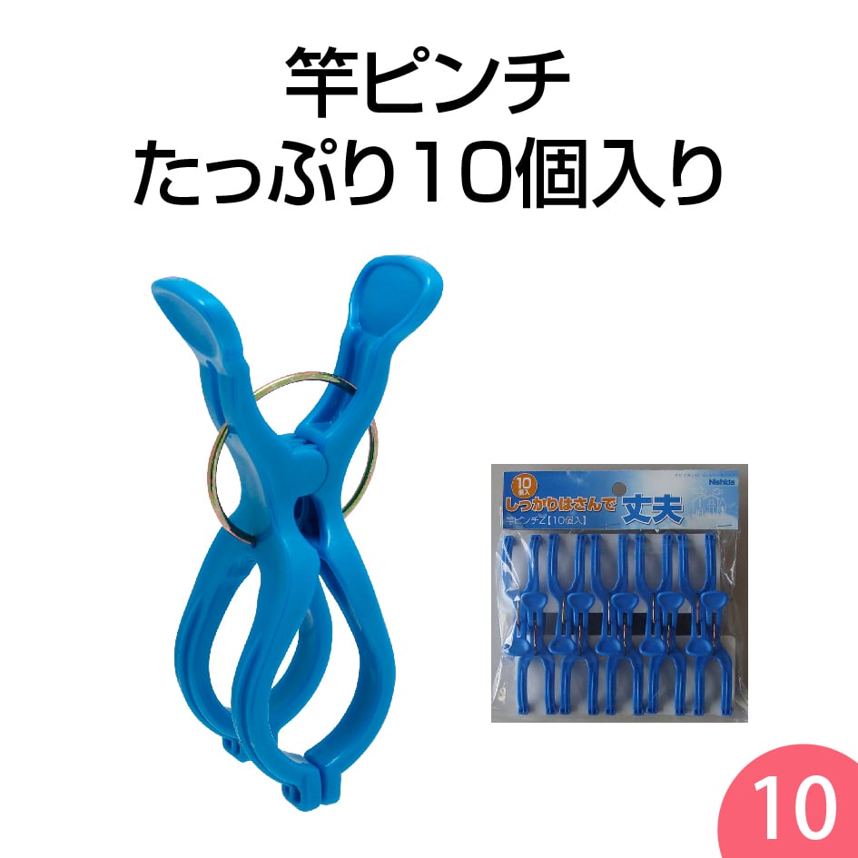 竿ピンチZ 10個入 | 洗濯用品 ニシダ