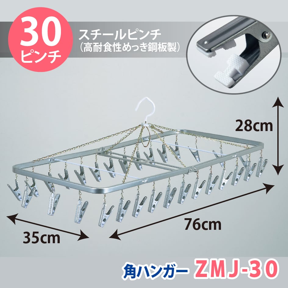 角ハンガー＜ZMJ-30＞ | 洗濯用品 ニシダ