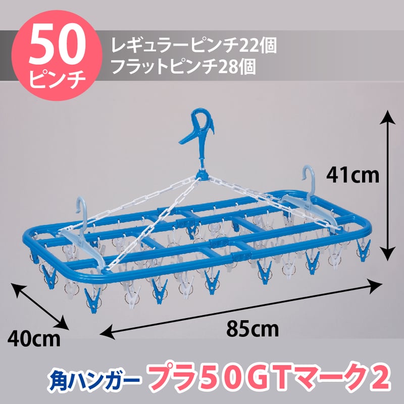 角ハンガー＜プラ50GT・マーク2＞ | 洗濯用品 ニシダ