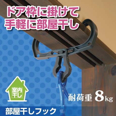 部屋干しフック