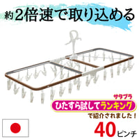 【サタプラ】ひたすら試してランキングで紹介！　引っ張るだけで取り込める洗濯ハンガー　すぐ取れ®角ハンガーZERO40　ブラウン