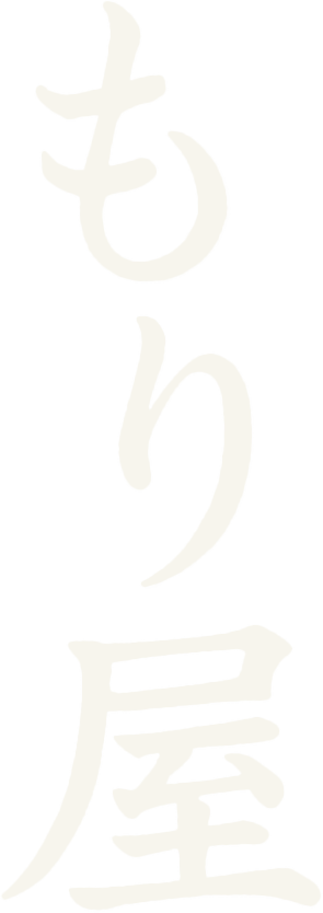 もり屋