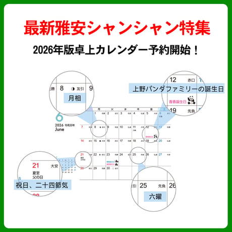 卓上 ECOリング装订卡历『2026 シャンシャン カレンダー』販売開始！