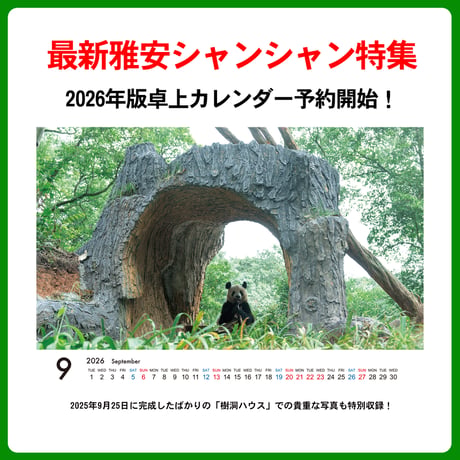 卓上 ECOリング装订卡历『2026 シャンシャン カレンダー』販売開始！