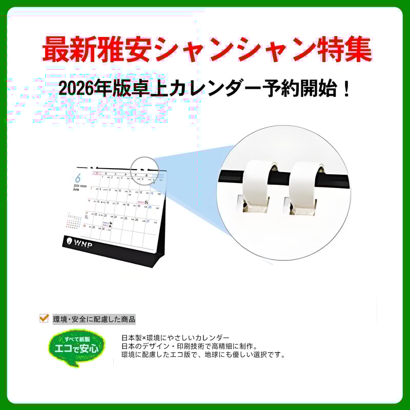 卓上 ECOリング装订卡历『2026 シャンシャン カレンダー』販売開始
