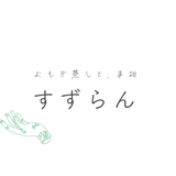 よもぎ蒸しと、手相すずらん