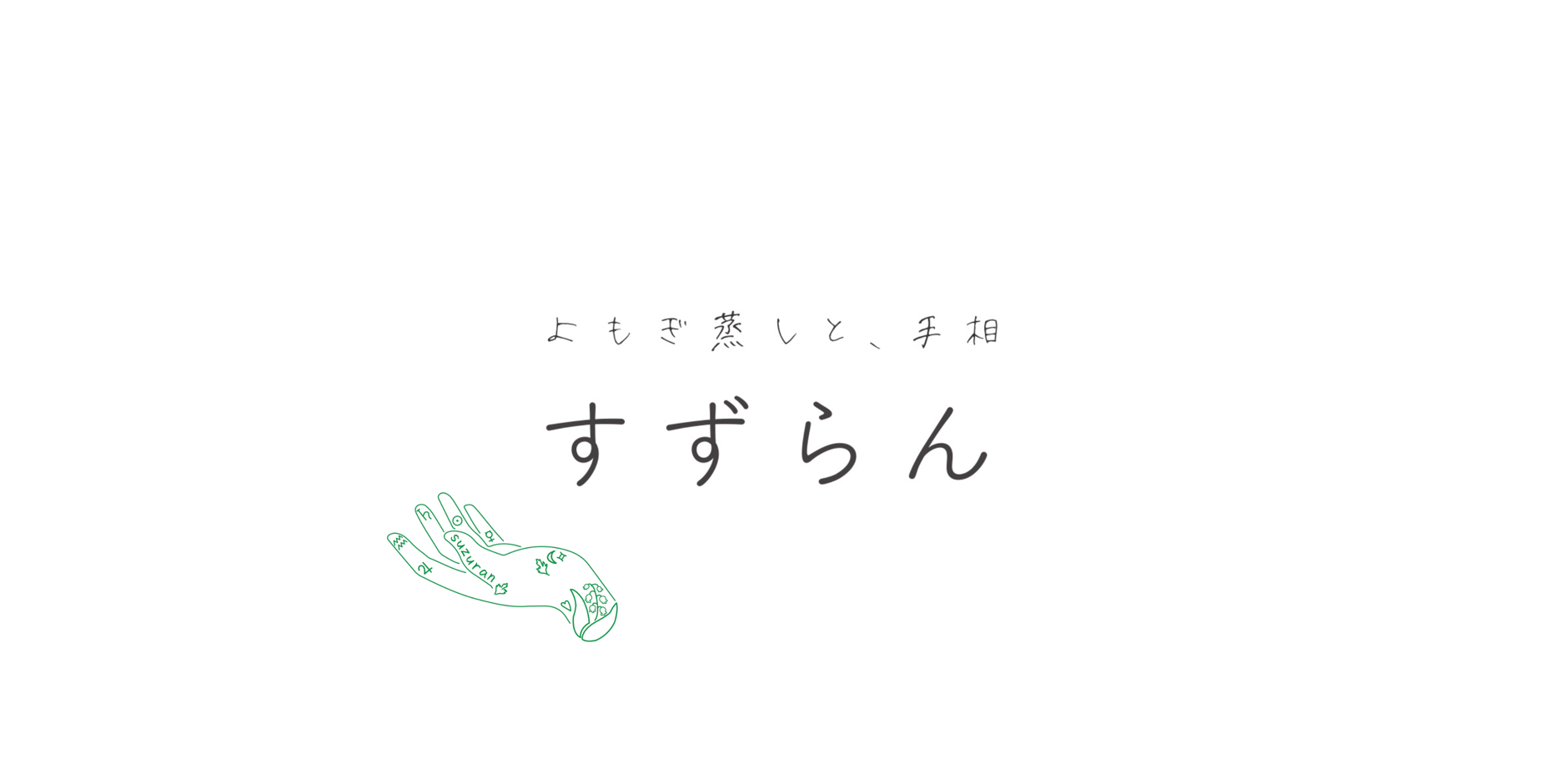 よもぎ蒸しと、手相すずらん
