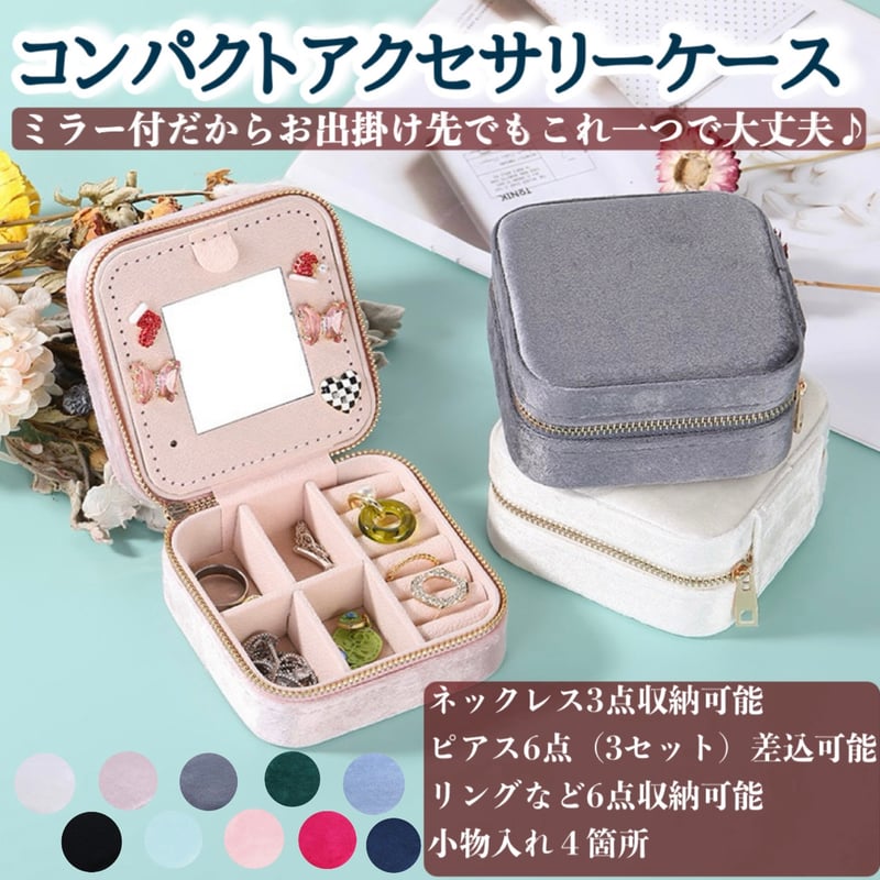 コンパクトアクセサリーケース | meïa
