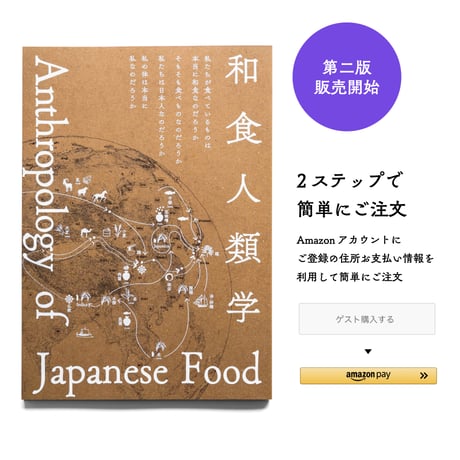 和食人類学　紙書籍版