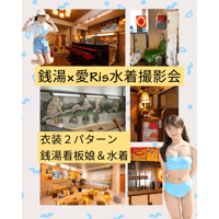 7/20異次元錢湯愛Ris水着撮影会