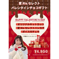 愛Risバレンタインチョコギフト