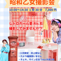 10/11(土)①10:00〜都内【昭和乙女撮影会】