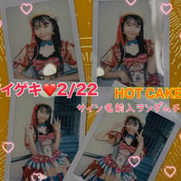 アイゲキソロスペHOT CAKEランダムチェキ