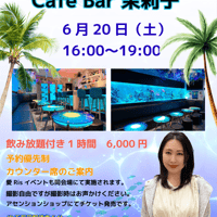 Cafe Bar 茉莉子　18時から60分