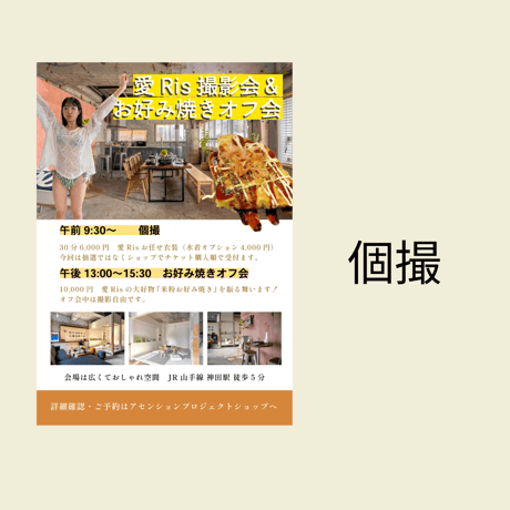 ③愛Ris 8/16 個撮　10:40-11:10
