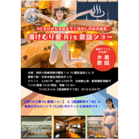 7/20湯けむり愛Ris歌謡ショー【初水着ライブ】