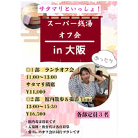 2/15大阪 サタマリオフ会１部（ランチ）