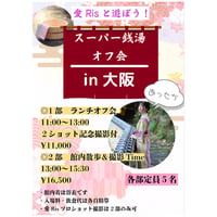 2/15大阪 愛Risオフ会１部（ランチ）