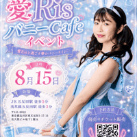 8/15 愛Ris カフェ　18時から60分