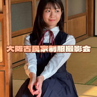 2/14③15:00〜大阪古民家撮影会（制服）