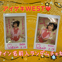 アイゲキWESTランダムチェキ