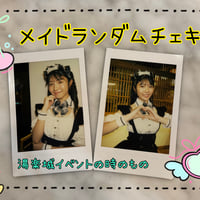 メイドランダムチェキ