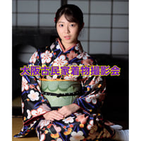 2/14②13:00〜大阪古民家撮影会（着物）