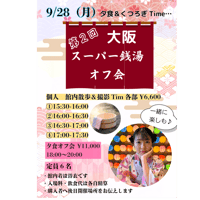②16:00愛Ris大阪スーパー銭湯オフ会（個人）