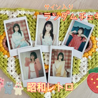 昭和乙女ランダムチェキ