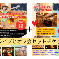 7/20【セットチケット】湯けむり愛Ris歌謡ショー＋銭湯喫茶オフ会