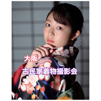 2/14①12:30〜大阪古民家撮影会（着物）