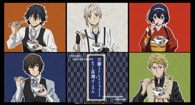 文豪ストレイドッグス×だし茶漬け えん