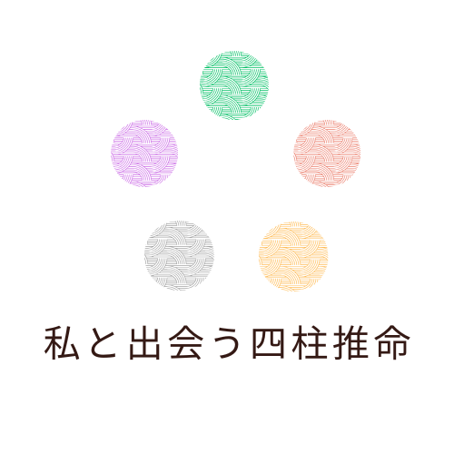 私と出会う四柱推命