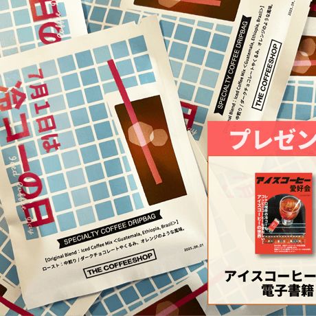 【送料無料】「冷コーの日」水出しドリップバッグ 3袋セット