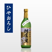 ひやおろし・大吟醸原酒「朗廬の里」720ｍL