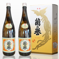 下撰「蘭の譽」1.8L（2本セット）