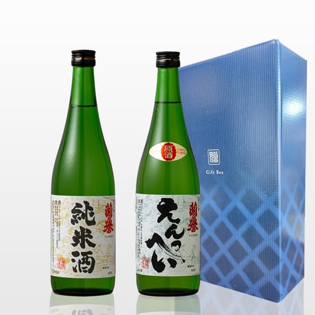 純米酒「蘭の誉」720mL＋原酒「えんぺい」720mL セット