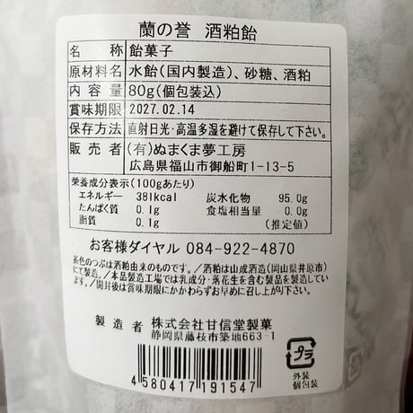 蘭の誉　酒粕飴