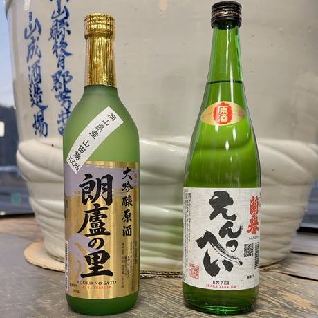 大吟醸原酒「朗廬の里」720mL＋原酒「えんぺい」720mL セット