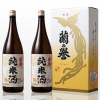 純米酒「蘭の誉」1.8L（2本セット）【2023年備中杜氏組合品評会（第二部）第１位】