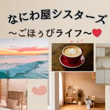 なにわ屋シスターズ　