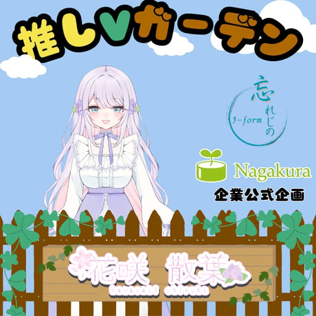 推しVガーデンコラボ「009-花咲散葉」