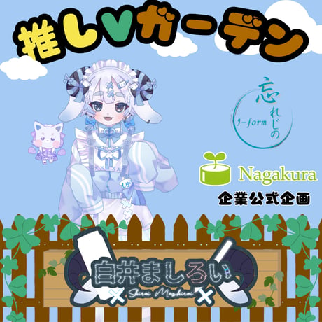 推しVガーデンコラボ「021-白井ましろい」