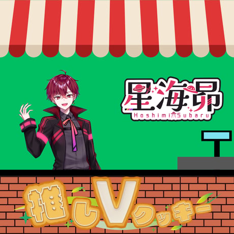 推しVクッキーコラボ「017-星海昴」