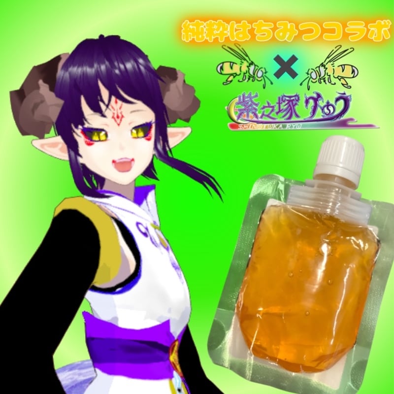 純粋はちみつコラボ「027-紫之塚りゅう」 | 推しVポップアップストア