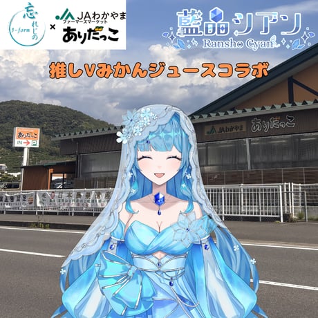 推しVみかんジュースコラボ「026-藍晶シアン」