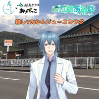 推しVみかんジュースコラボ「023-一五屋あおば」
