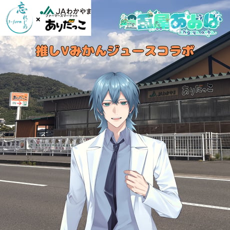 推しVみかんジュースコラボ「023-一五屋あおば」