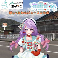推しVみかんジュースコラボ「012-有栖宮のん」