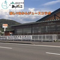 推しVみかんジュースコラボ「086-髭」